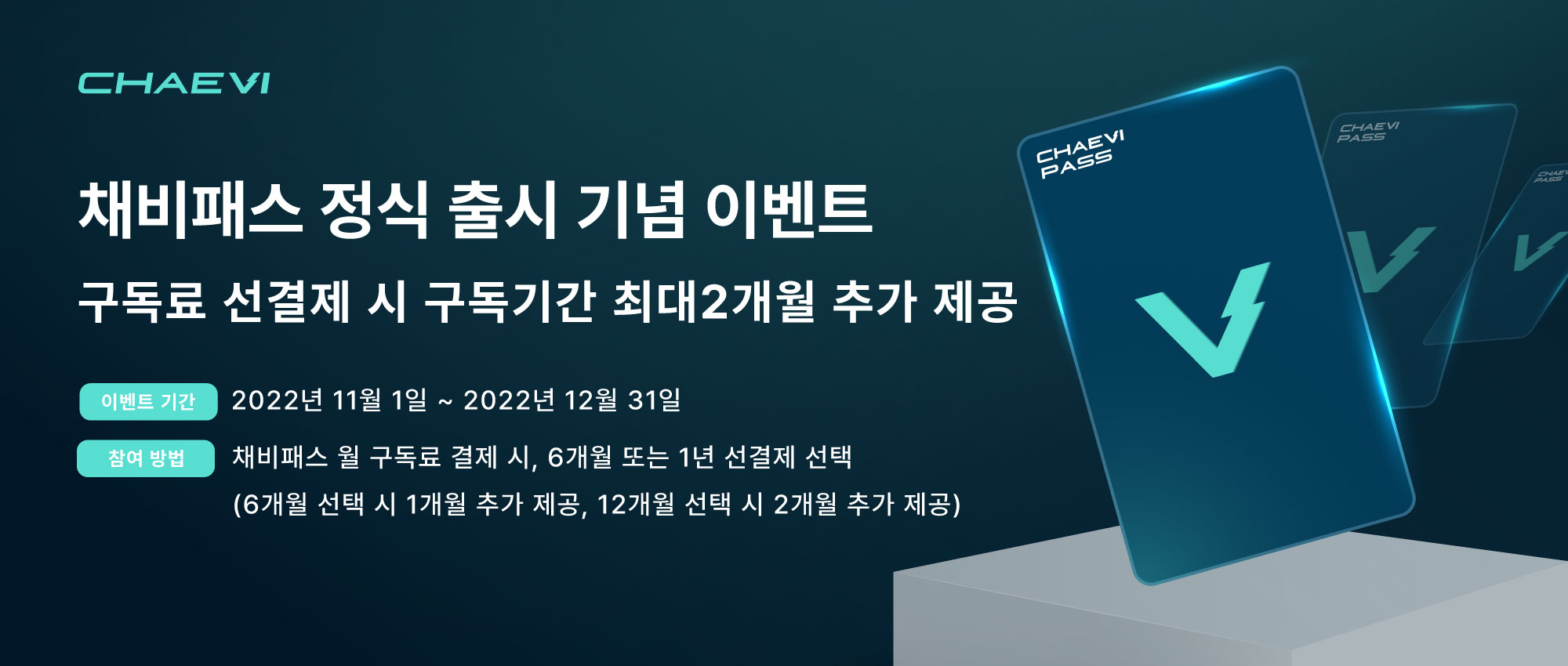 대영채비, ‘채비패스’ 출시...전기차 충전료 최대 50% 할인