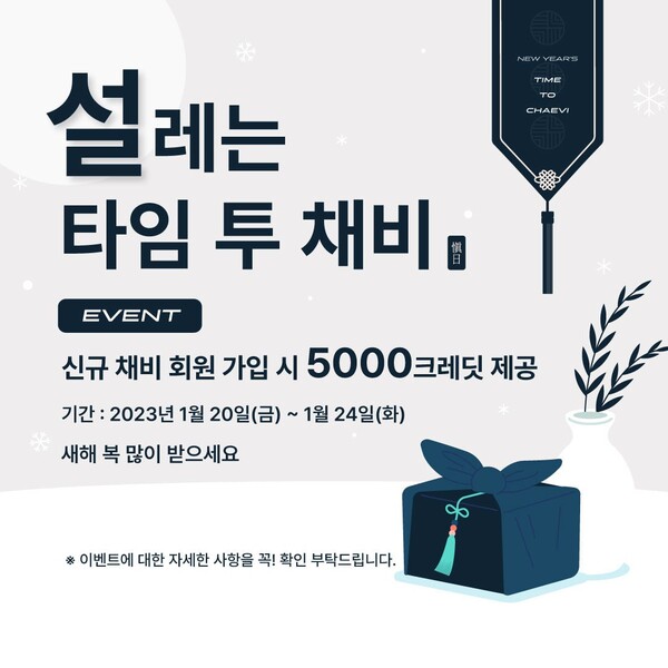 대영채비, 설 명절 맞아 신규 회원에 크레딧 증정 이벤트 진행