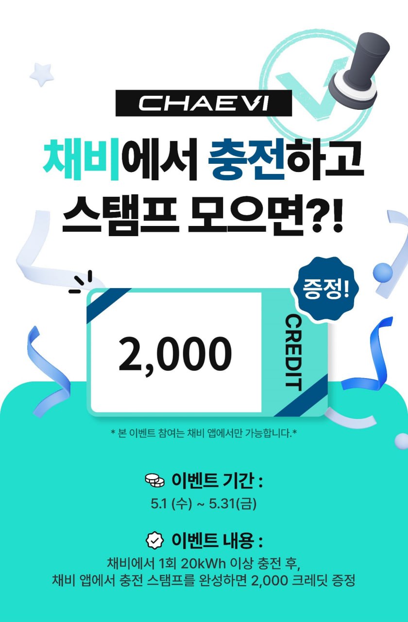 채비, ‘스탬프 모으면?! 2000크레딧 증정’ 이벤트 실시